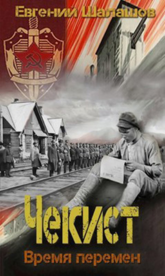 . Чекист. Время перемен