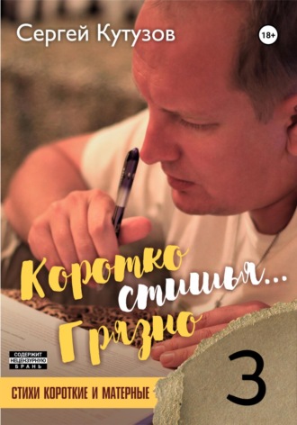 Сергей Кутузов. Короткостишья… Грязностишья