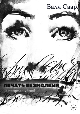 Валя Саар. Печать безмолвия