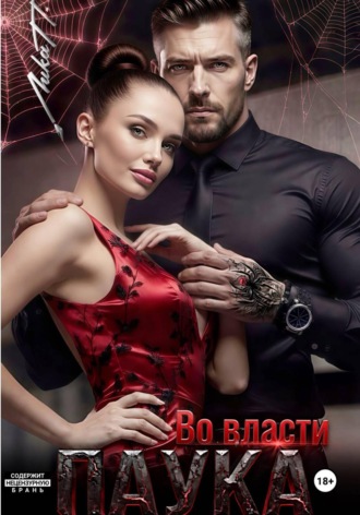 . Во власти Паука