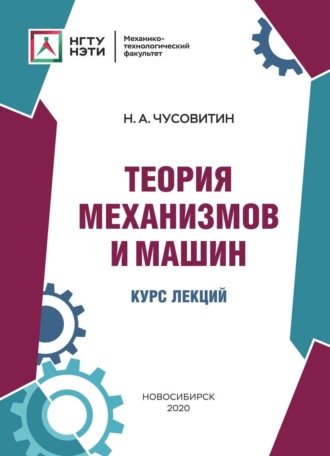 . Теория механизмов и машин. Курс лекций