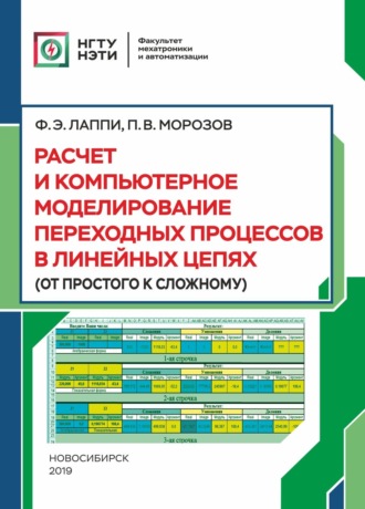 . Расчет и компьютерное моделирование переходных процессов в линейных цепях (от простого к сложному)