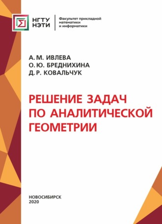 . Решение задач по аналитической геометрии