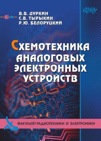 . Схемотехника аналоговых электронных устройств