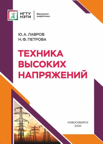 Ю. А. Лавров. Техника высоких напряжений