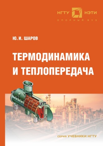 . Термодинамика и теплопередача