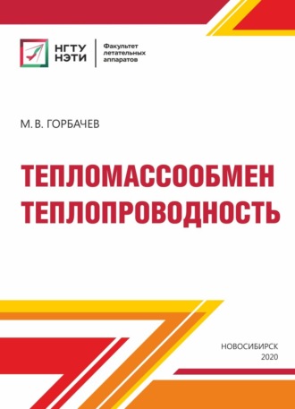 . Тепломассообмен. Теплопроводность