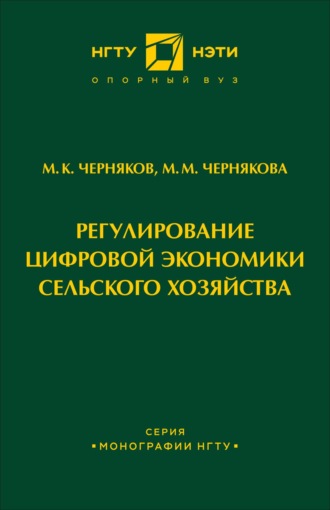 . Регулирование цифровой экономики сельского хозяйства