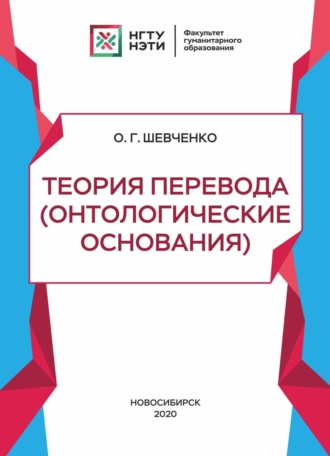 . Теория перевода (онтологические основания)