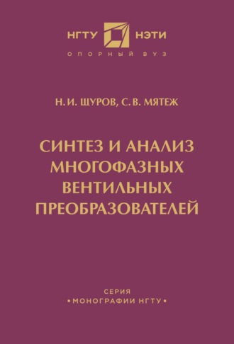 . Синтез и анализ многофазных вентильных преобразователей