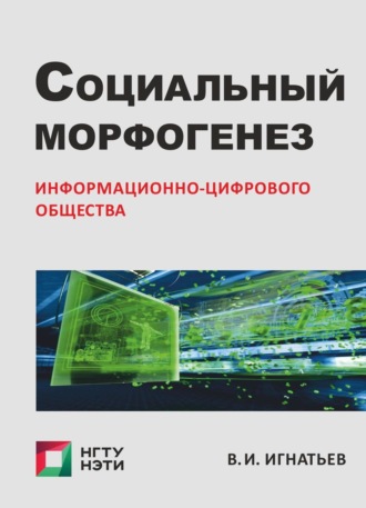 . Социальный морфогенез информационно-цифрового общества. Очерки социологии гибридного социума