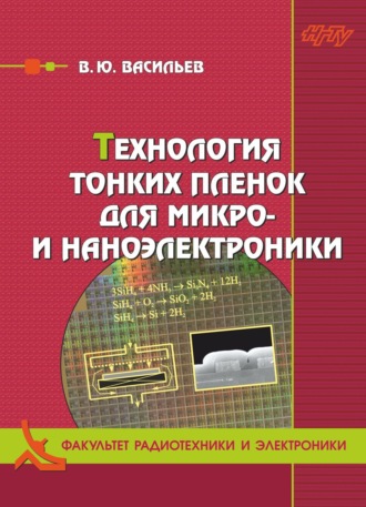 . Технология тонких плёнок для микро- и наноэлектроники