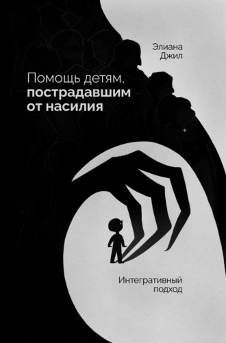 . Помощь детям, пострадавшим от насилия. Интегративный подход