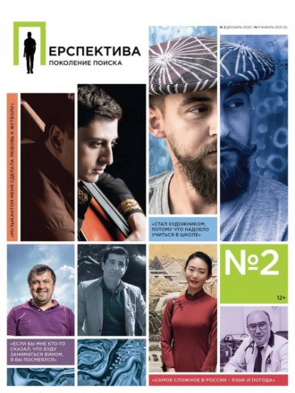 . Перспектива. Поколение поиска №01/2021