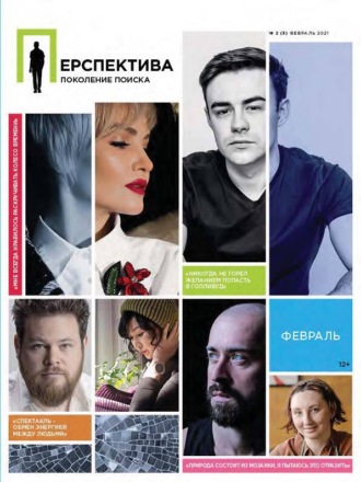 . Перспектива. Поколение поиска №02/2021