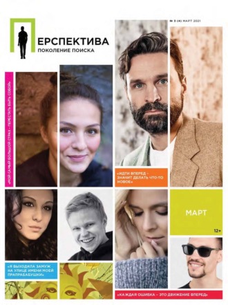 . Перспектива. Поколение поиска №03/2021