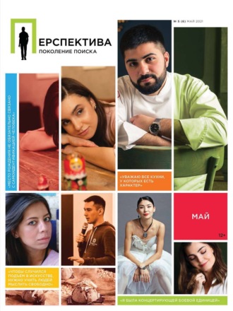 . Перспектива. Поколение поиска №05/2021