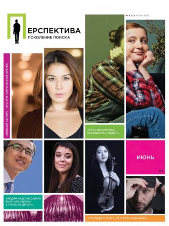 . Перспектива. Поколение поиска №06/2021