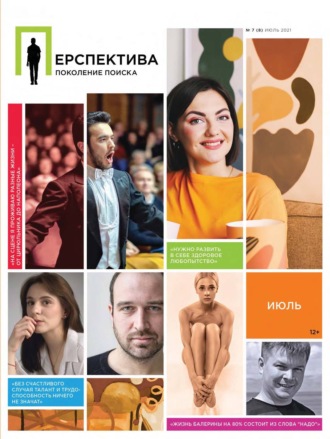 . Перспектива. Поколение поиска №07/2021