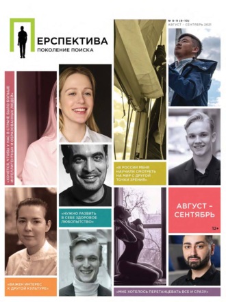 . Перспектива. Поколение поиска №08-09/2021