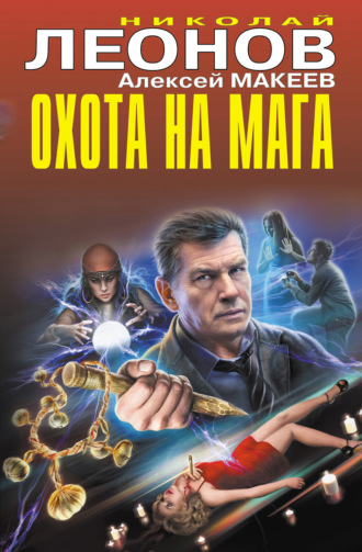 . Охота на мага
