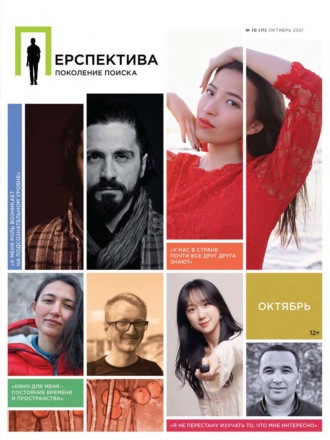 . Перспектива. Поколение поиска №10/2021