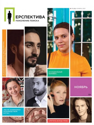 . Перспектива. Поколение поиска №11/2021