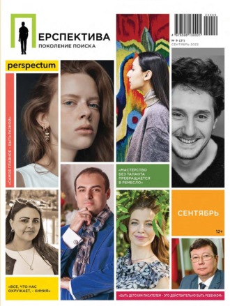 . Перспектива. Поколение поиска №09/2022