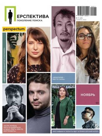 . Перспектива. Поколение поиска №11/2022