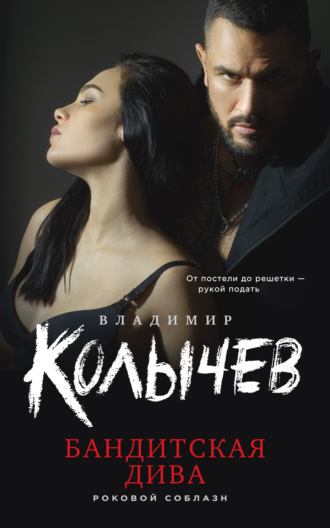 . Бандитская дива