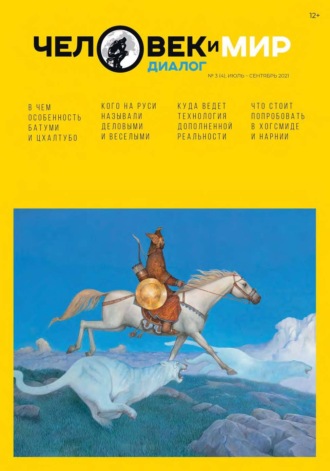 . Человек и Мир. Диалог №3 (4), июль-сентябрь 2021