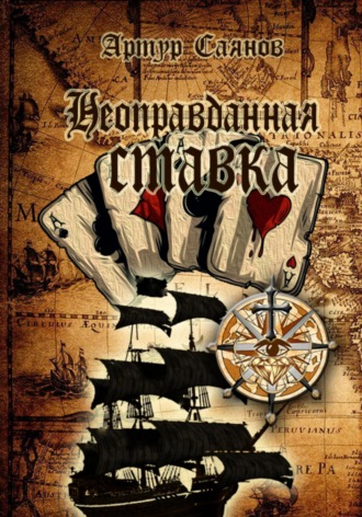 . Неоправданная ставка