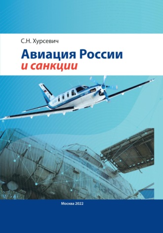. Авиация России и санкции