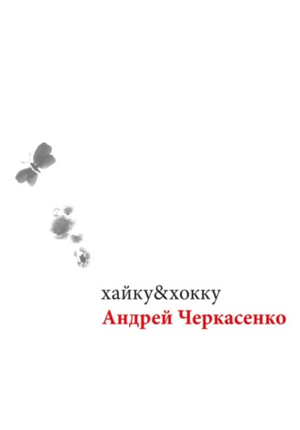 Андрей Черкасенко. хайку&хокку