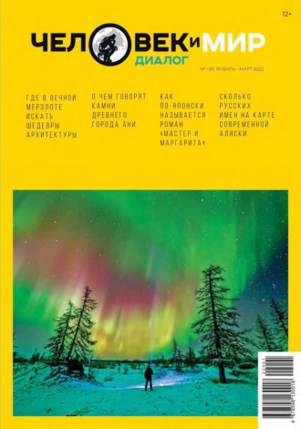 . Человек и Мир. Диалог №1 (6), январь-март 2022