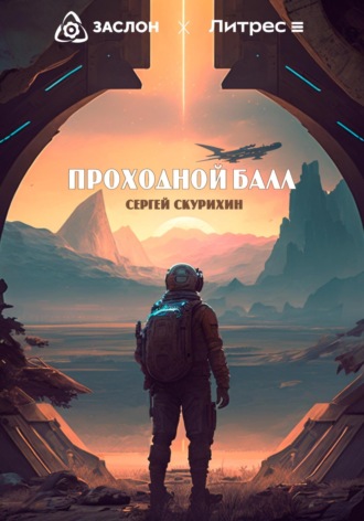 . Проходной балл