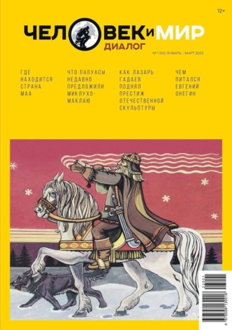 . Человек и Мир. Диалог №1 (10), январь-март 2023