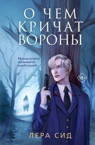 . О чем кричат Вороны