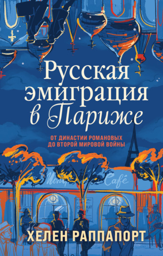 . Русская эмиграция в Париже. От династии Романовых до Второй мировой войны