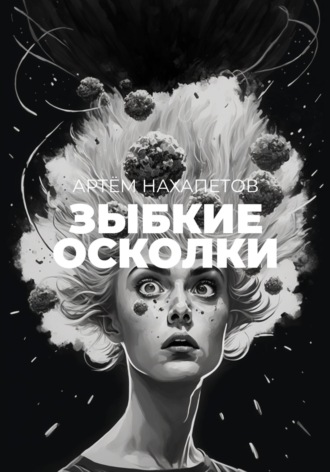 . Зыбкие осколки. Книга историй