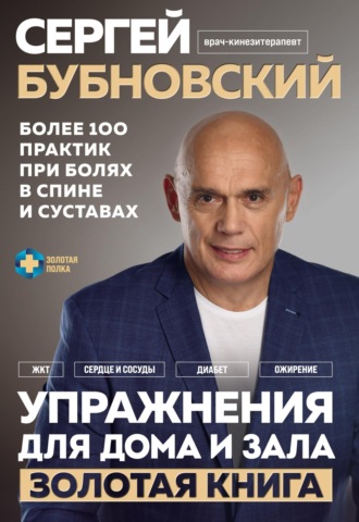 . Упражнения для дома и зала. Золотая книга. Более 100 практик при болях в спине и суставах