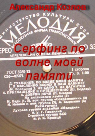 Александр Николаевич Козлов. Сёрфинг по волне моей памяти