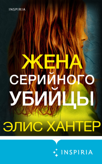 Элис Хантер. Жена серийного убийцы