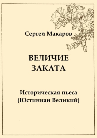 . Величие заката. Юстиниан Великий