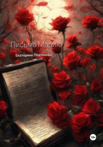 . Письма Марию