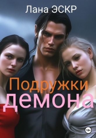 Лана Эскр. Подружки демона