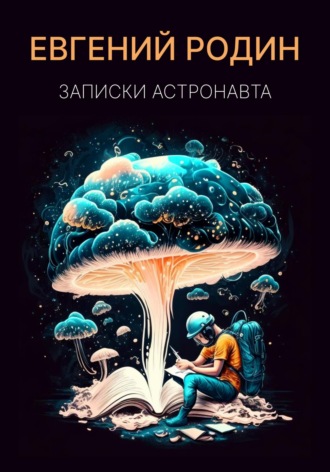 . Записки Астронавта