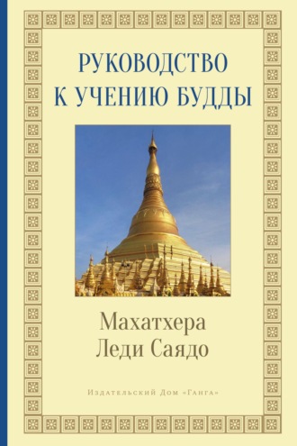Леди Саядо. Руководство к учению Будды