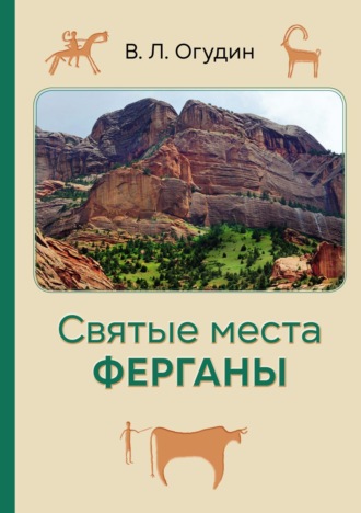 . Святые места Ферганы