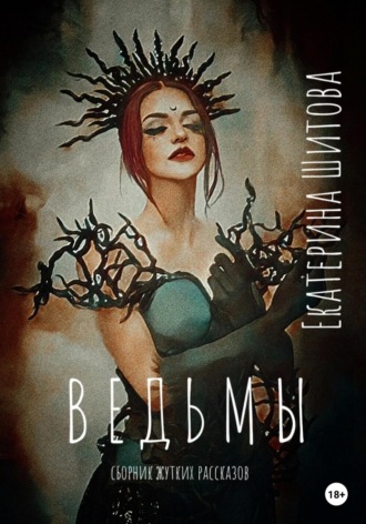Екатерина Шитова. Ведьмы